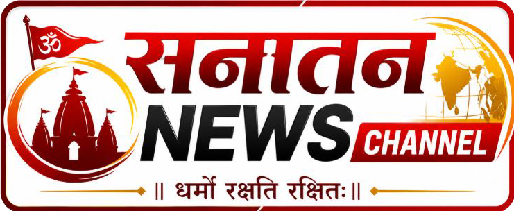 सनातन न्यूज़ चैनल